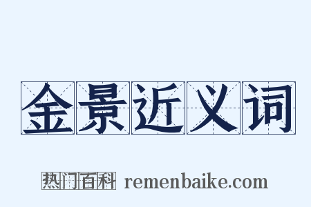 金景近义词是什么意思的图片